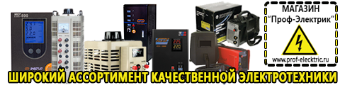 Cтабилизаторы напряжения для холодильника - Магазин электрооборудования Проф-Электрик в Томске