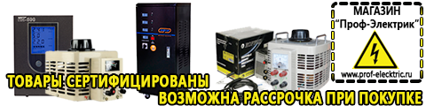 Сварочные аппараты - Магазин электрооборудования Проф-Электрик в Томске