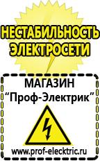 Магазин электрооборудования Проф-Электрик Сварочный аппарат германия цена в Томске
