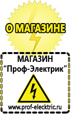 Магазин электрооборудования Проф-Электрик Генератор электричества цена в Томске