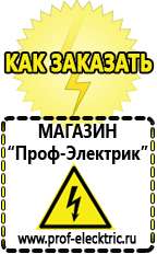 Магазин электрооборудования Проф-Электрик Бензогенераторы оптом в Томске