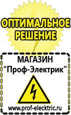 Магазин электрооборудования Проф-Электрик Аккумуляторы энергии в Томске